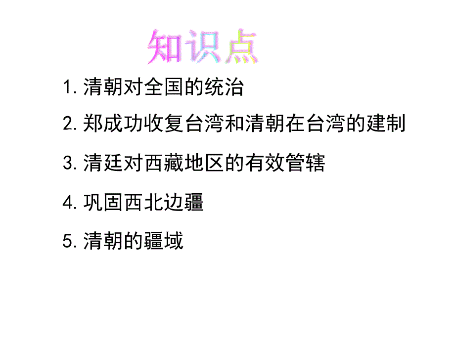 2017春人教版七年级历史下册《第18课-统一多民族国家的巩固和发展》课件(26张)_第3页