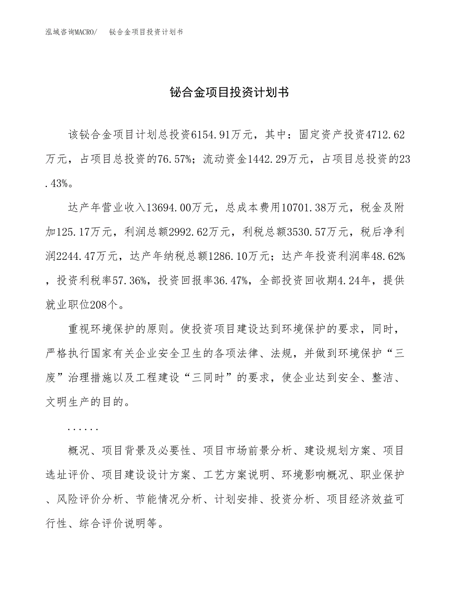 （项目申请模板）铋合金项目投资计划书_第1页