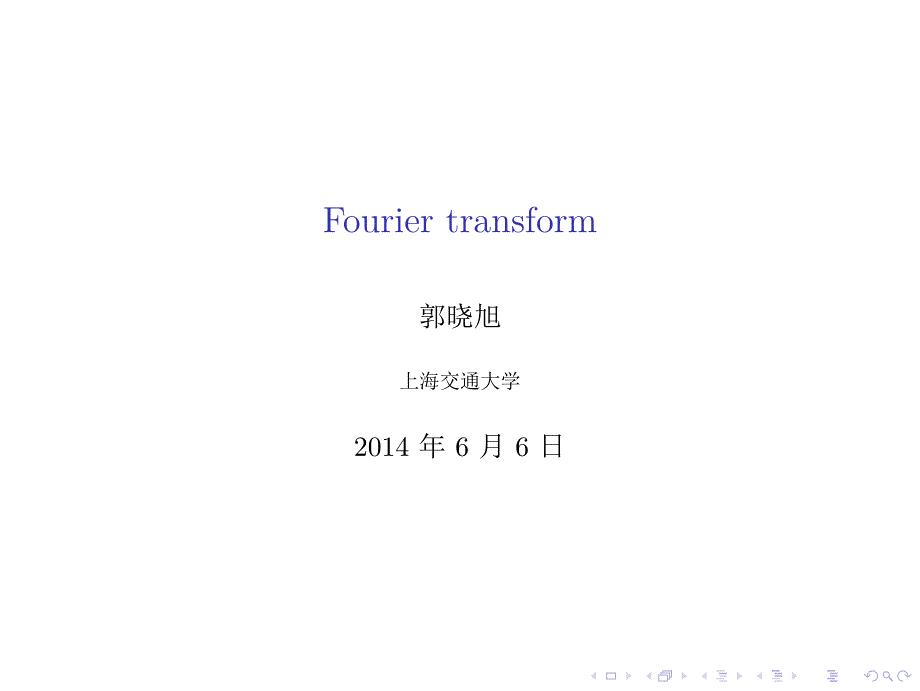 FFT讲义-Fourier transform.pdf