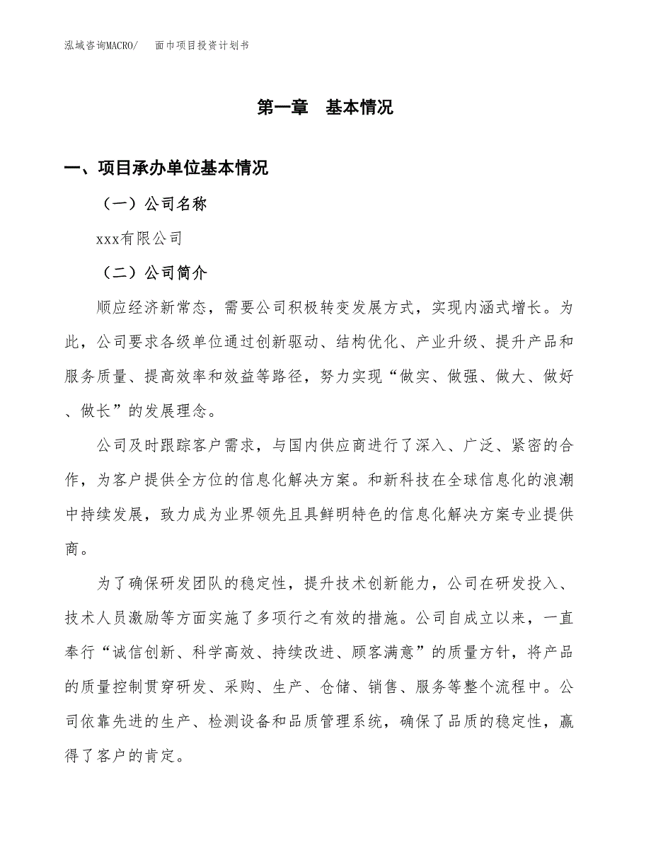 （申请模板）面巾项目投资计划书_第2页