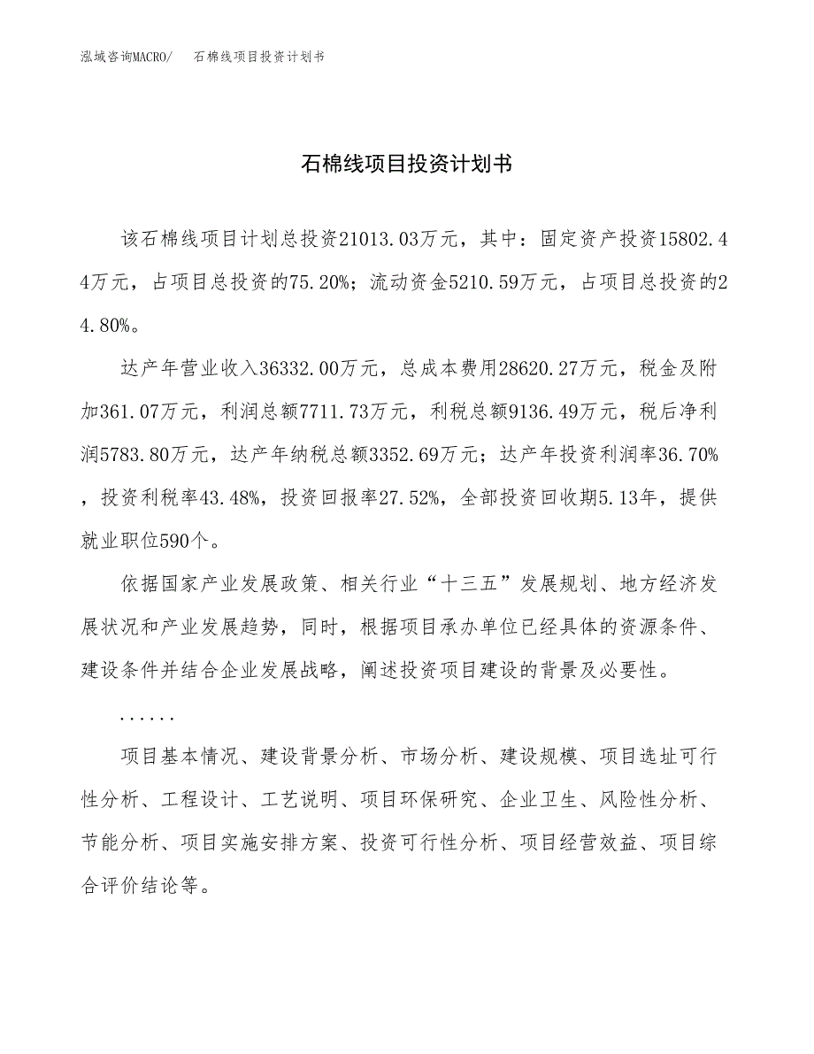 （申请模板）石棉线项目投资计划书_第1页