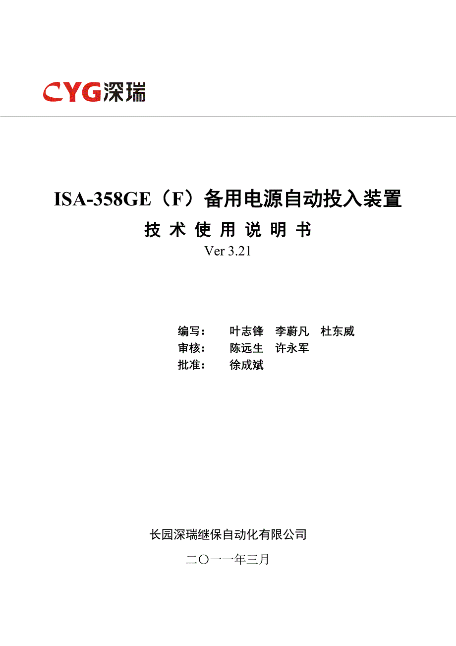 isa-358ge(f)备用电源自动投入装置技术使用说明书v3.21-120901_第1页