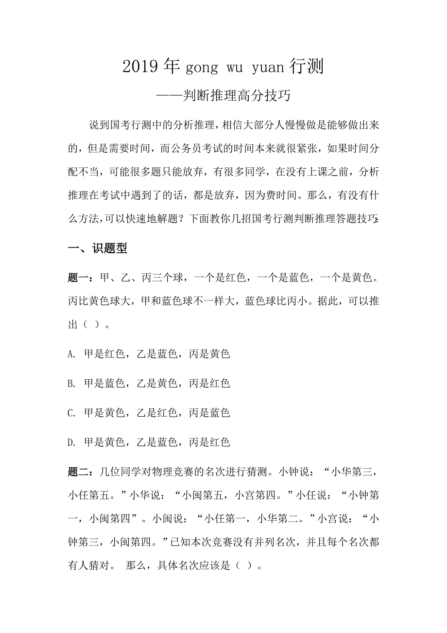 2019年公务员考试行测：判断推理高分技巧_第1页