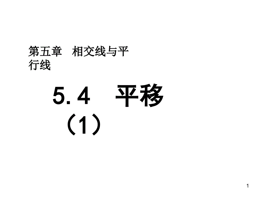 人教版七年级下册数学- 平移（1）_第1页