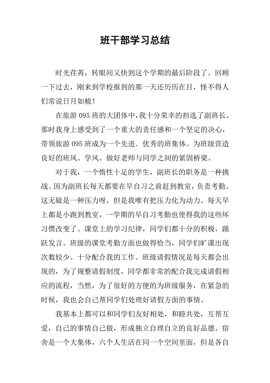 班干部学习总结_第1页