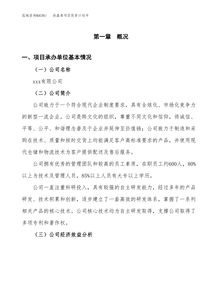 （申请模板）结晶姜项目投资计划书_第3页