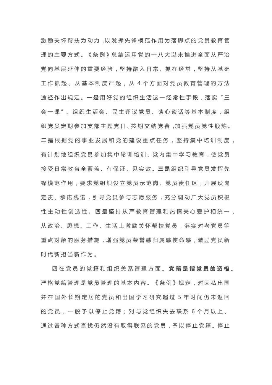 中国共产党党员教育管理工作条例——学习《条例》提高党员教育管理工作水平_第5页