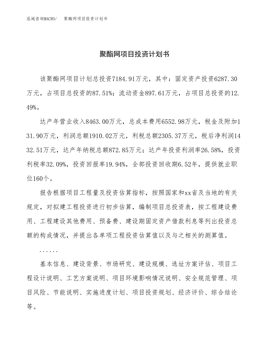 （申请模板）聚酯网项目投资计划书_第1页