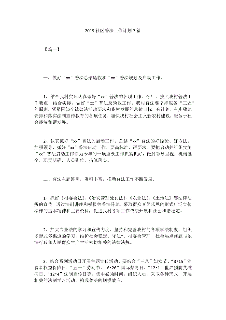 2019社区普法工作计划7篇_第1页