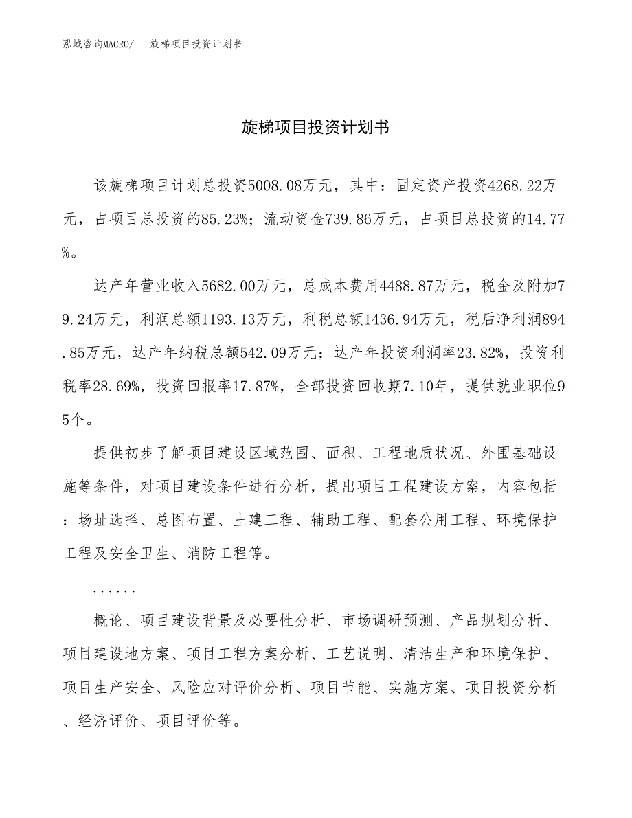 （申请模板）旋梯项目投资计划书_第1页