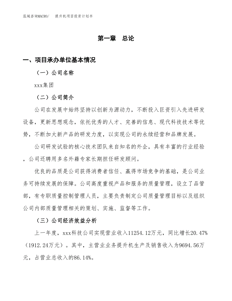 （申请模板）提升机项目投资计划书_第3页