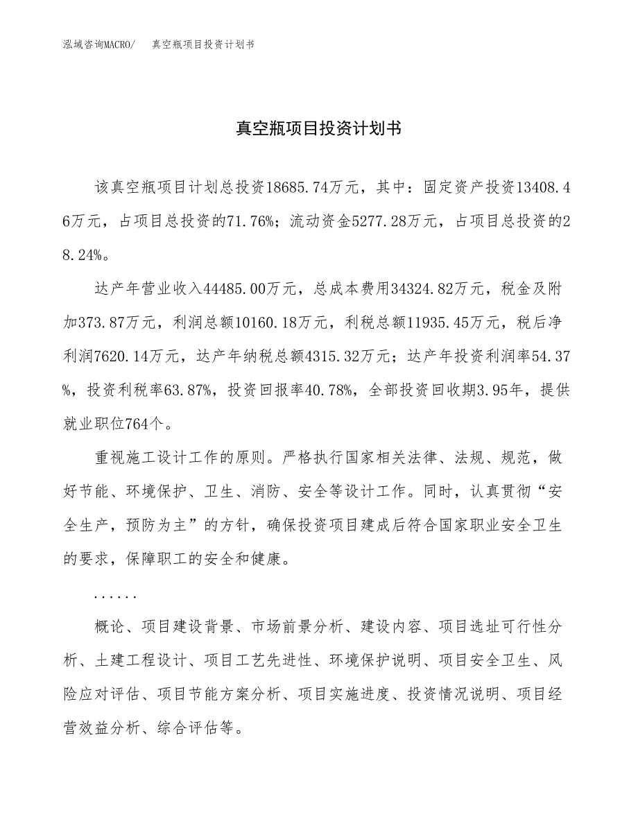 （申请模板）真空瓶项目投资计划书_第1页