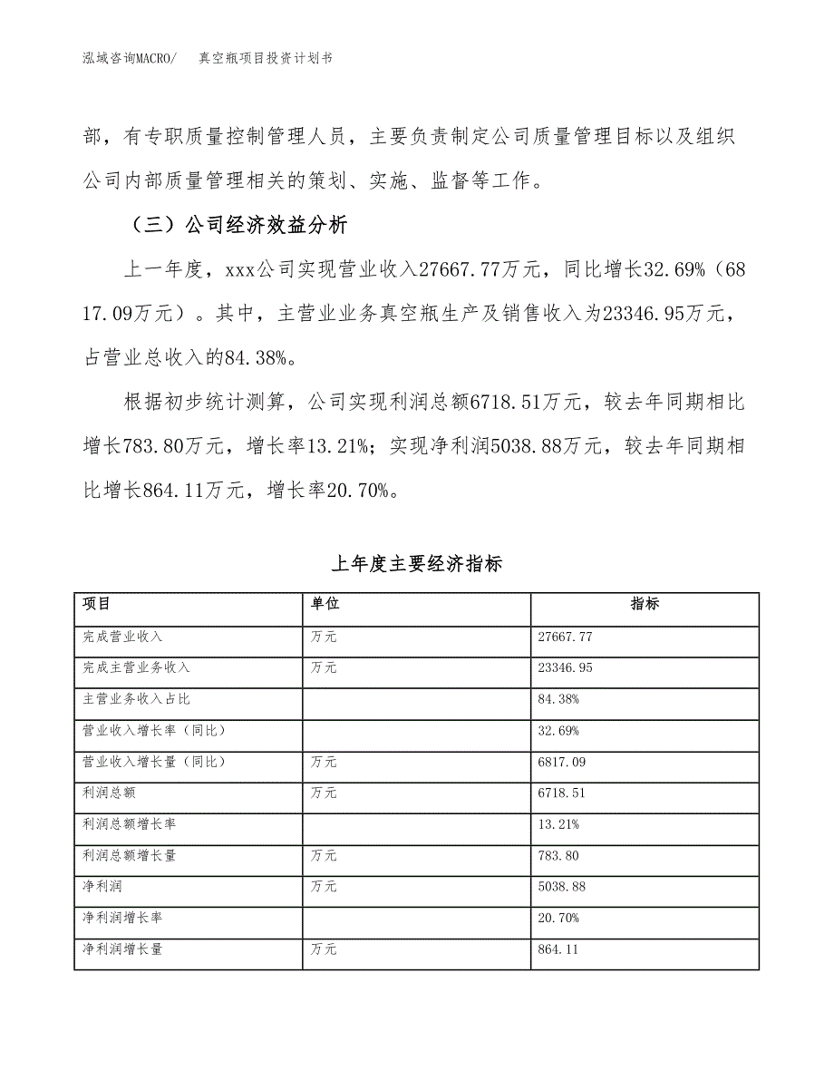 （申请模板）真空瓶项目投资计划书_第4页