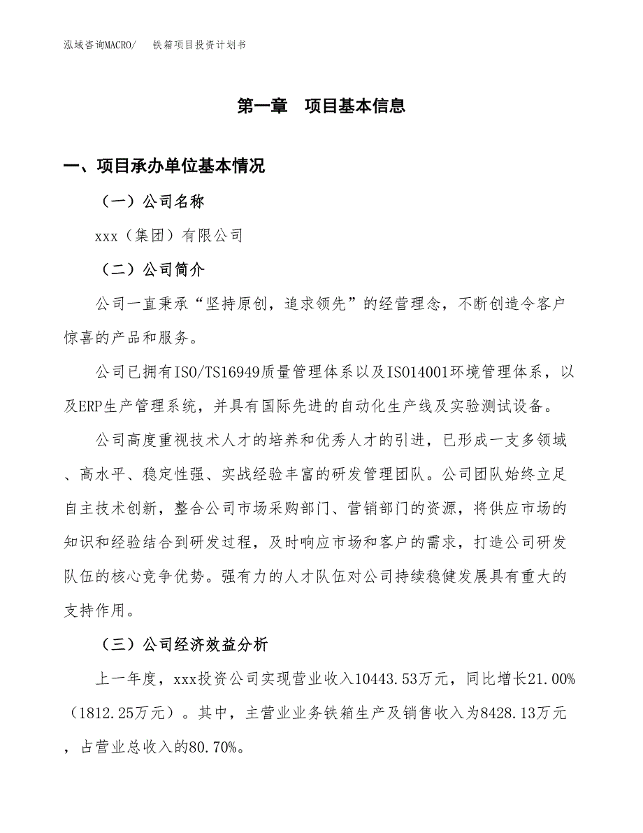 （申请模板）铁箱项目投资计划书_第3页