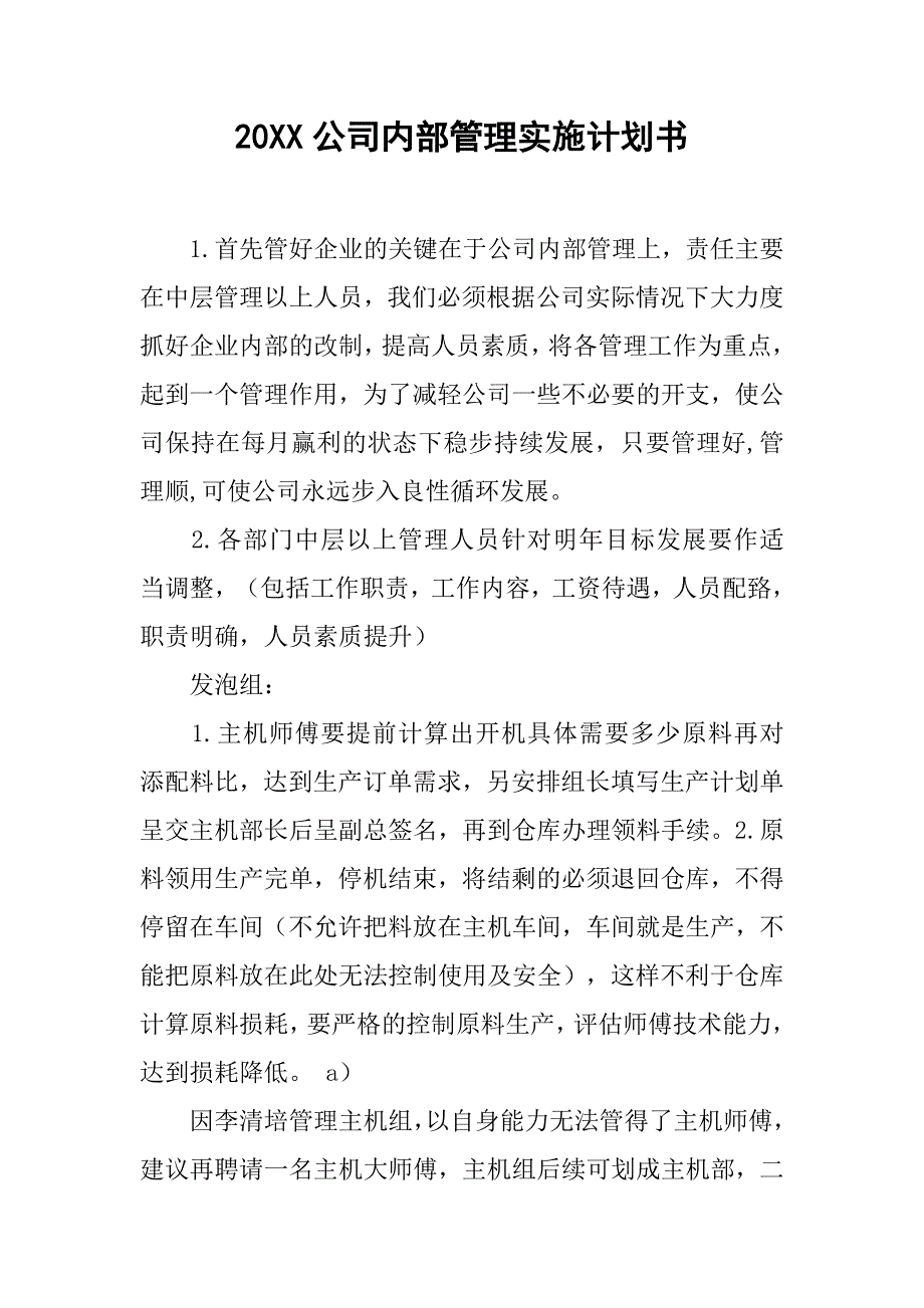 20xx公司内部管理实施计划书_第1页