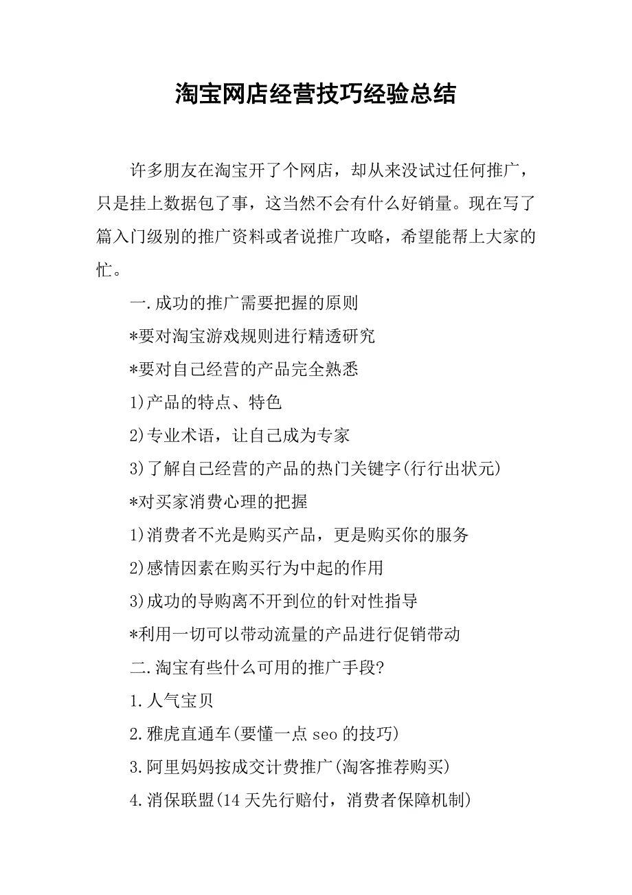 网店经营技巧经验总结_第1页