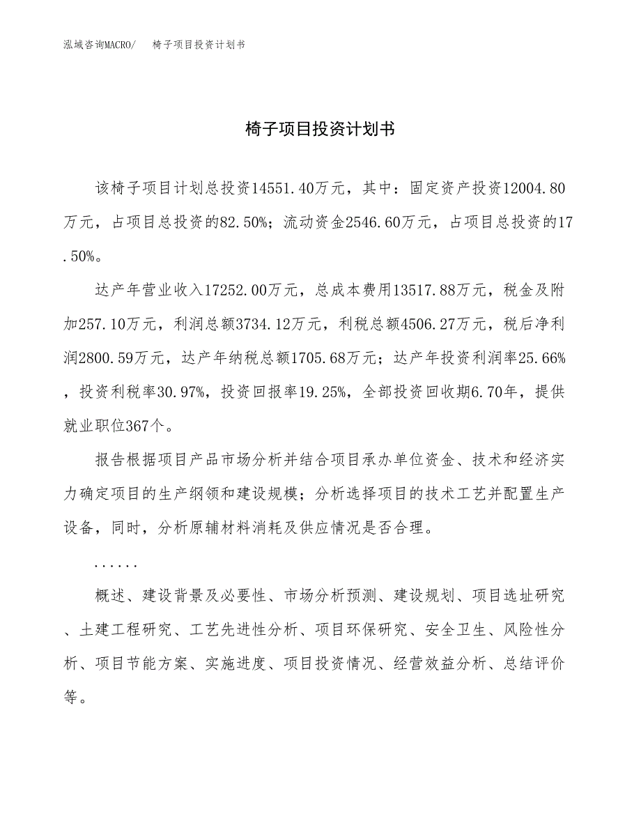 （申请模板）椅子项目投资计划书_第1页