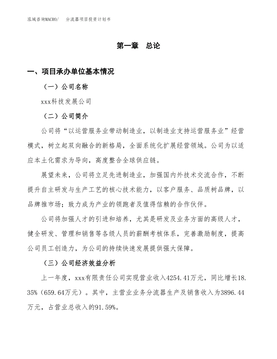 （申请模板）分流器项目投资计划书_第3页