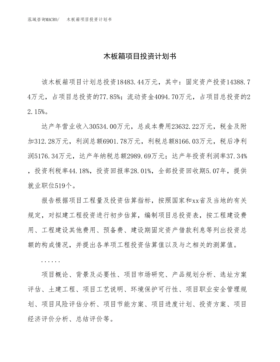 （申请模板）木板箱项目投资计划书_第1页