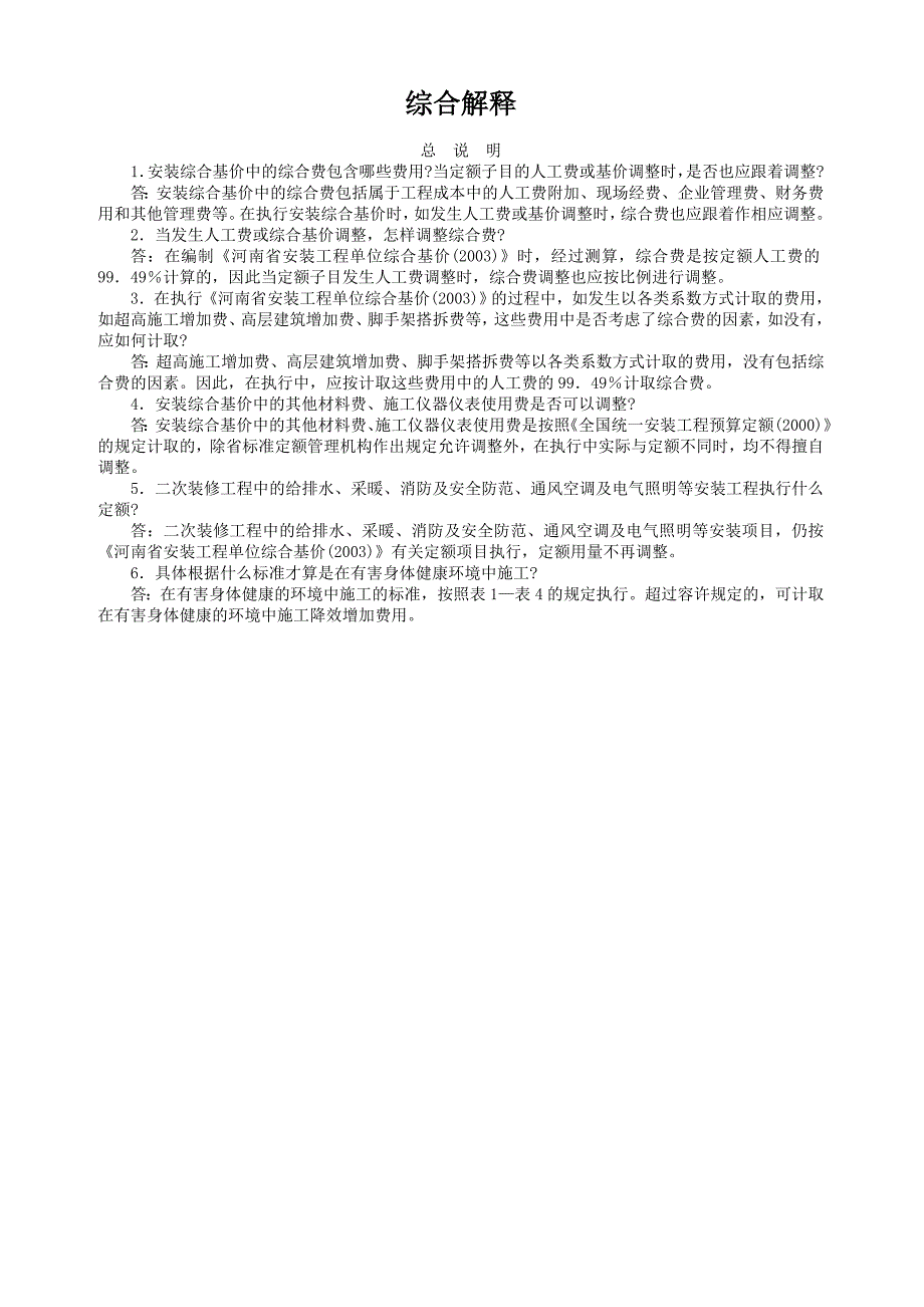 河南省安装工程2003定额综合解释_第1页