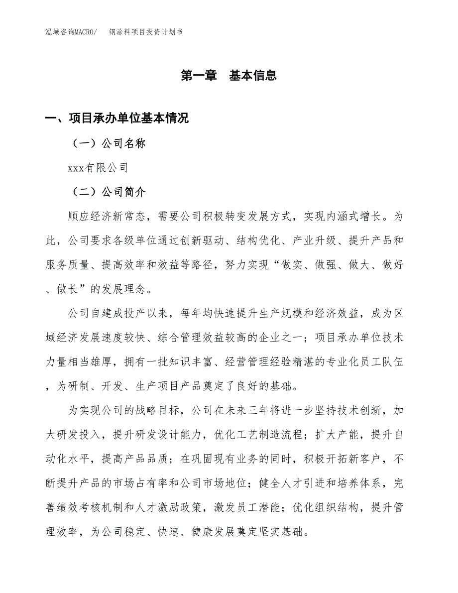 （申请模板）钢涂料项目投资计划书_第2页