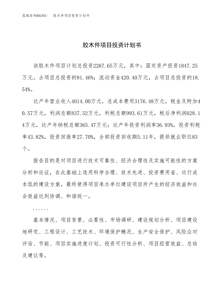 （申请模板）胶木件项目投资计划书_第1页