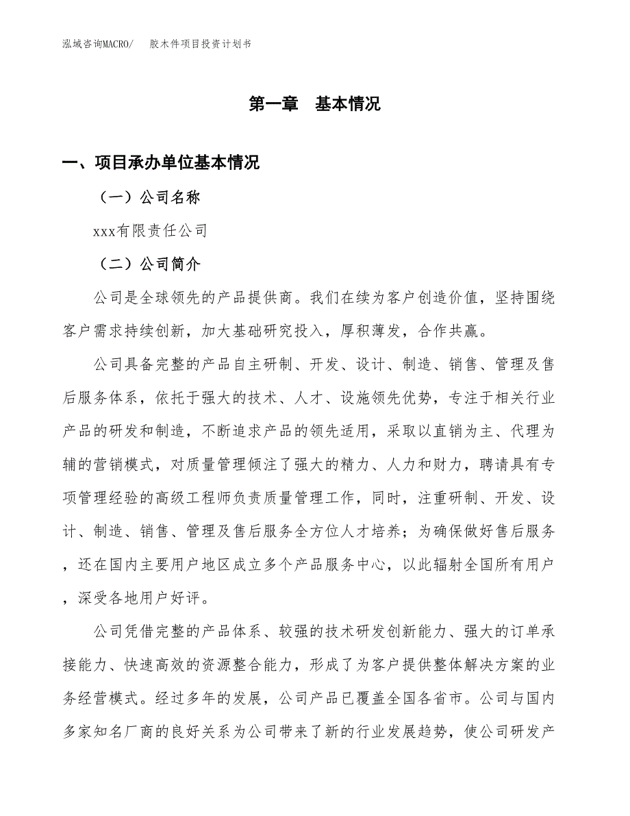 （申请模板）胶木件项目投资计划书_第3页