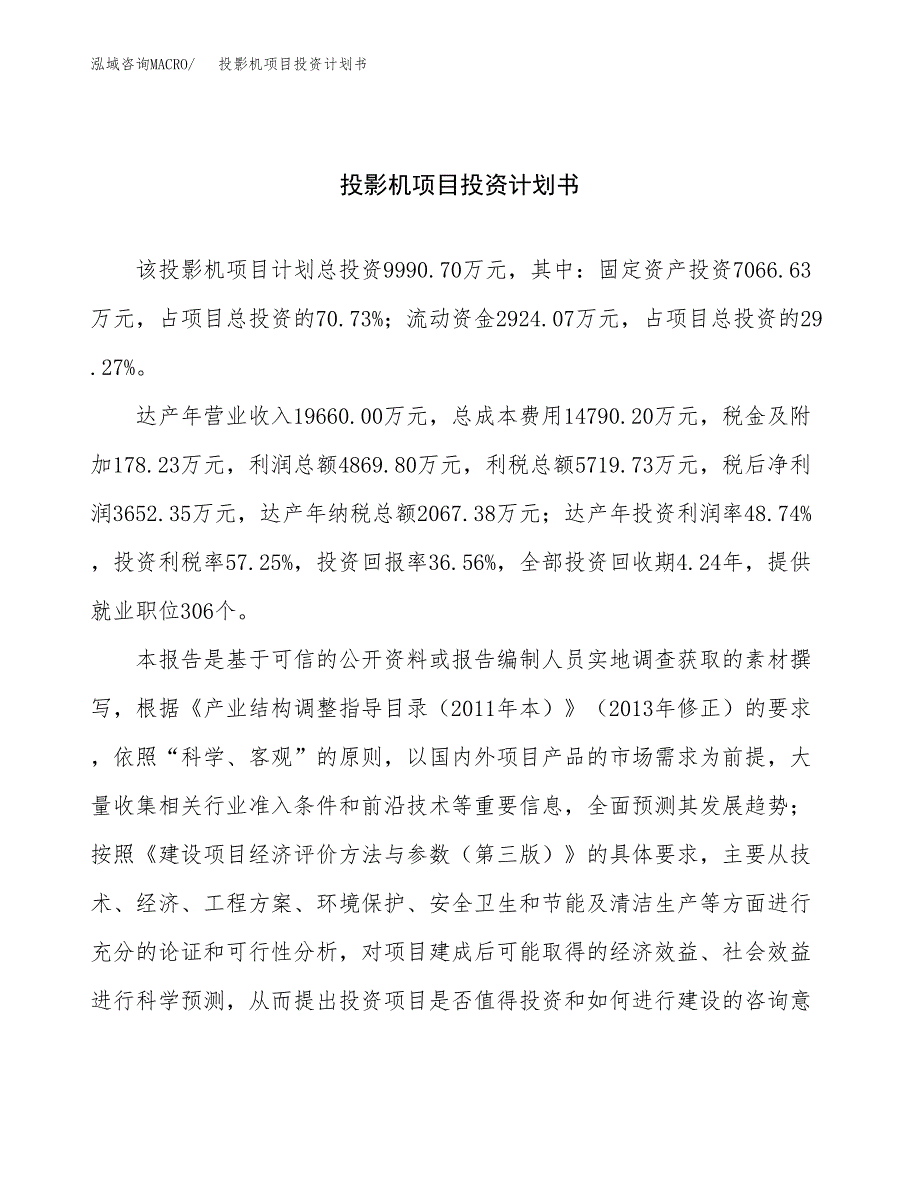 （申请模板）投影机项目投资计划书_第1页