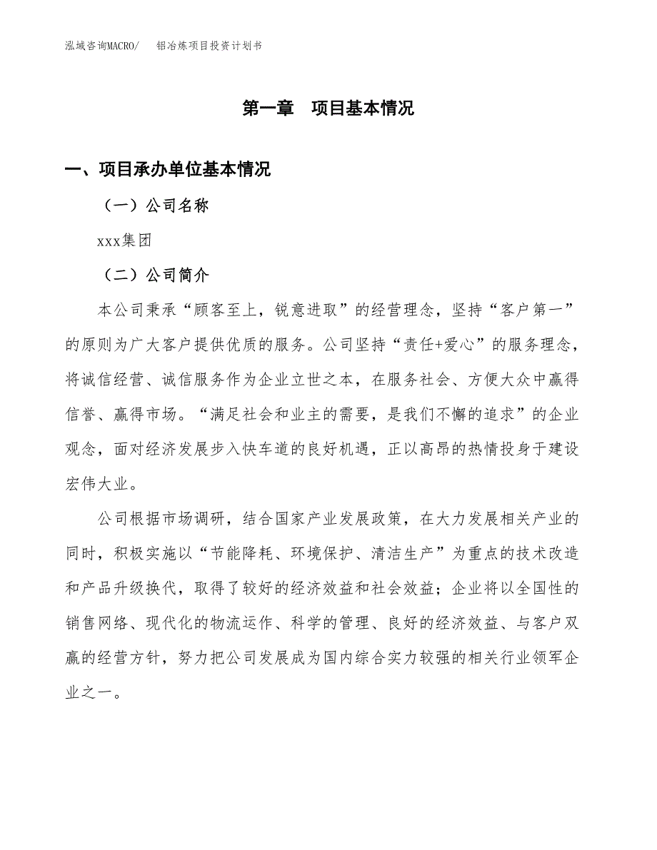 （申请模板）铝冶炼项目投资计划书_第3页