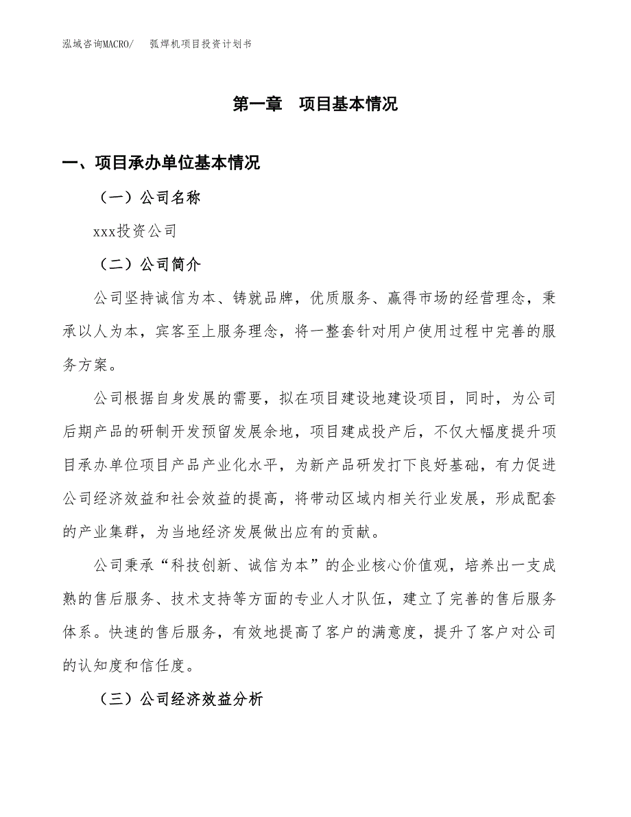 （申请模板）弧焊机项目投资计划书_第3页