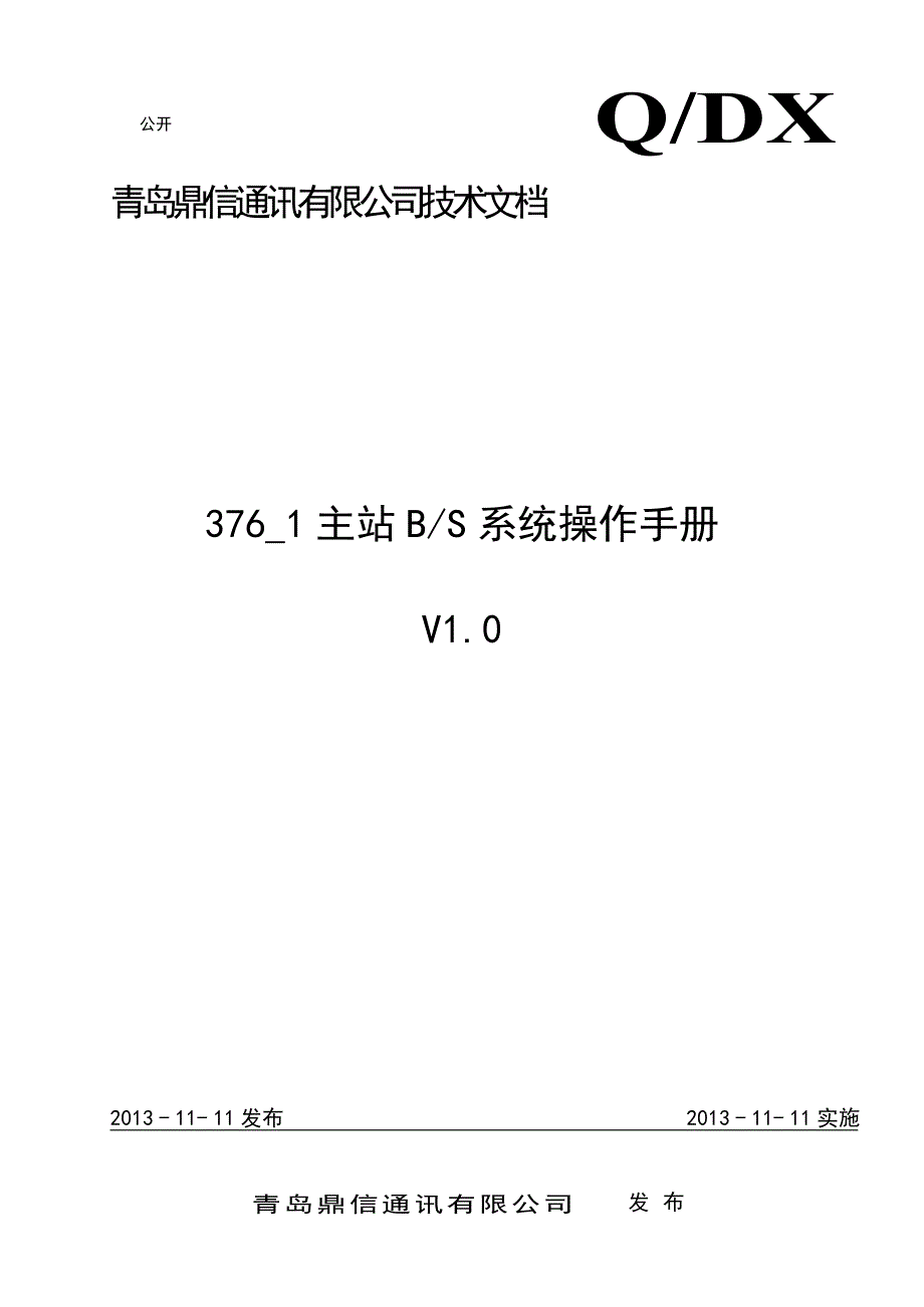 青岛鼎信智能电表系统手册_第1页