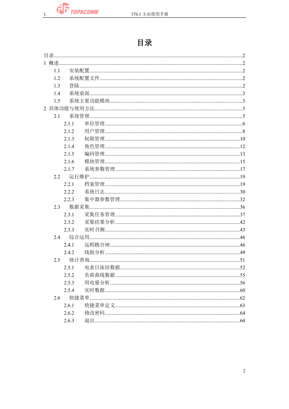 青岛鼎信智能电表系统手册_第2页