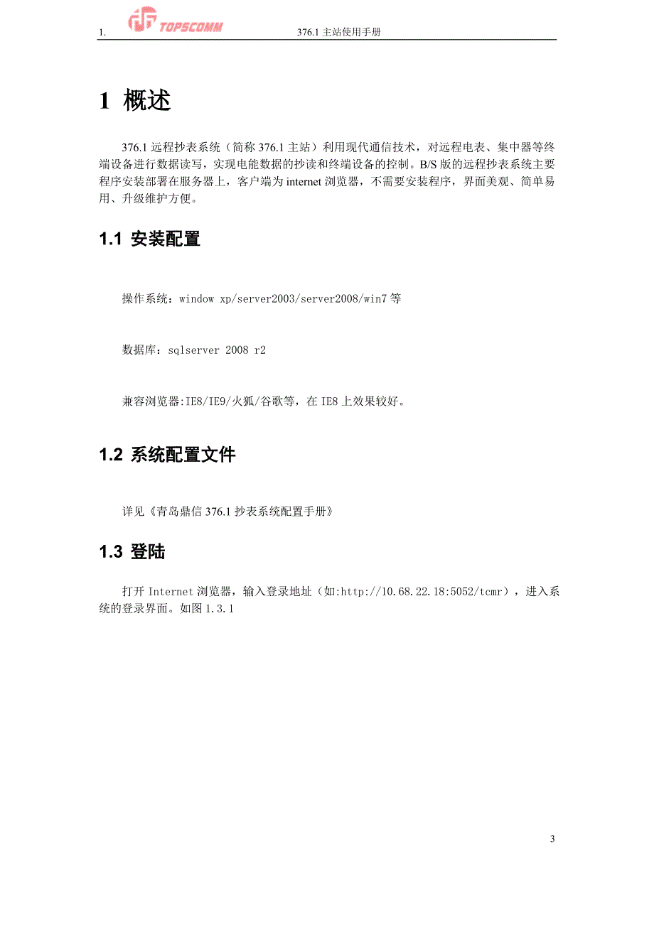 青岛鼎信智能电表系统手册_第3页