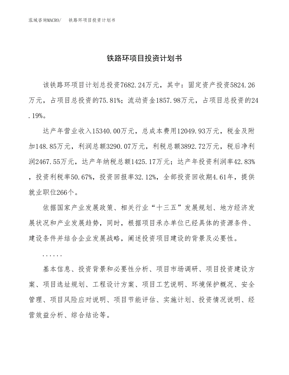 （申请模板）铁路环项目投资计划书_第1页