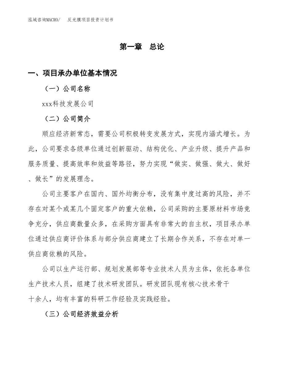 （申请模板）反光膜项目投资计划书_第3页