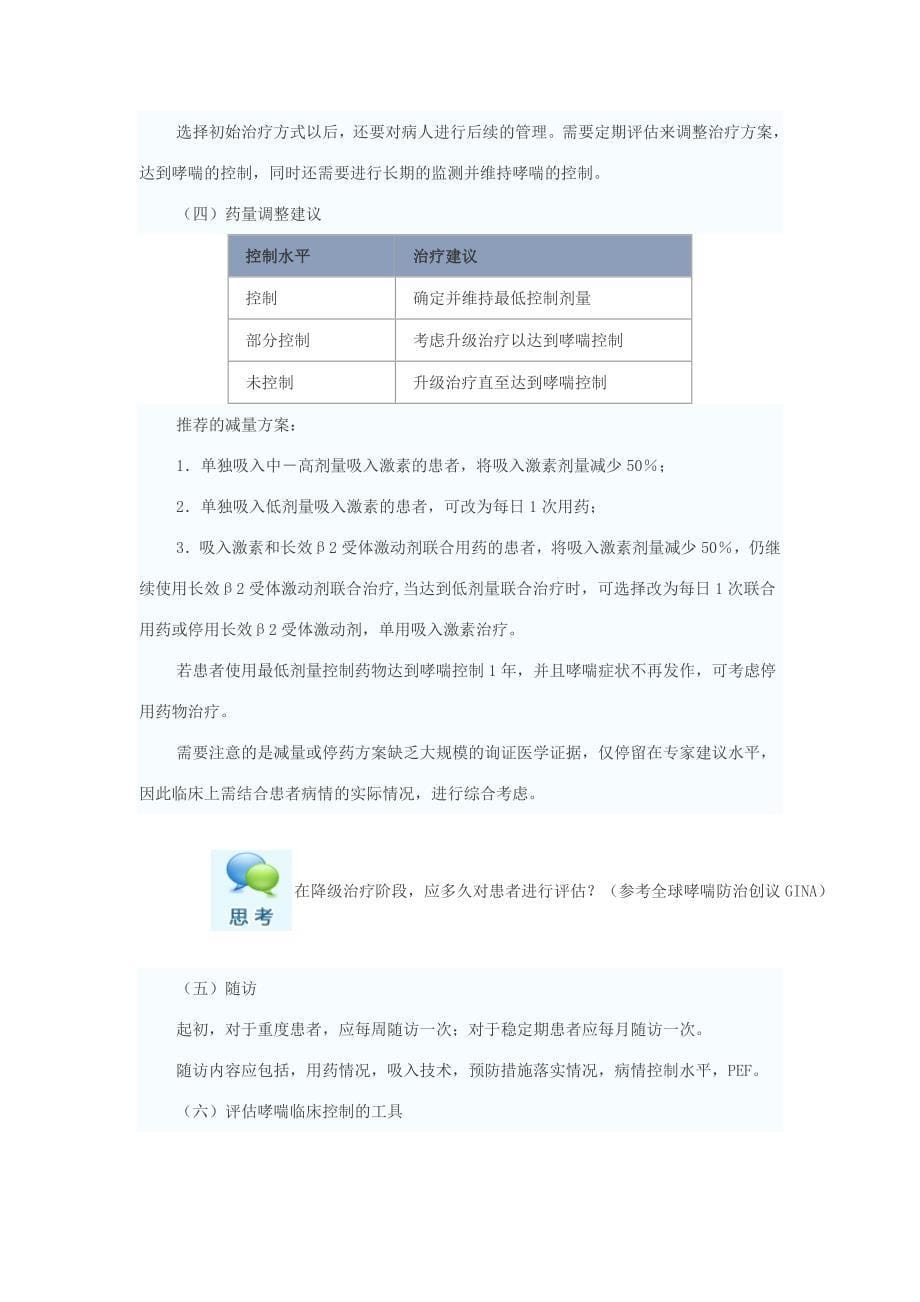 慢性持续期哮喘患者的治疗和管理_第5页