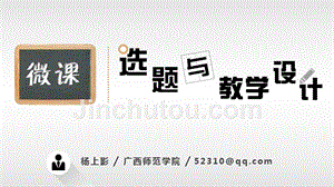 3微课的选题与教学设计.ppt