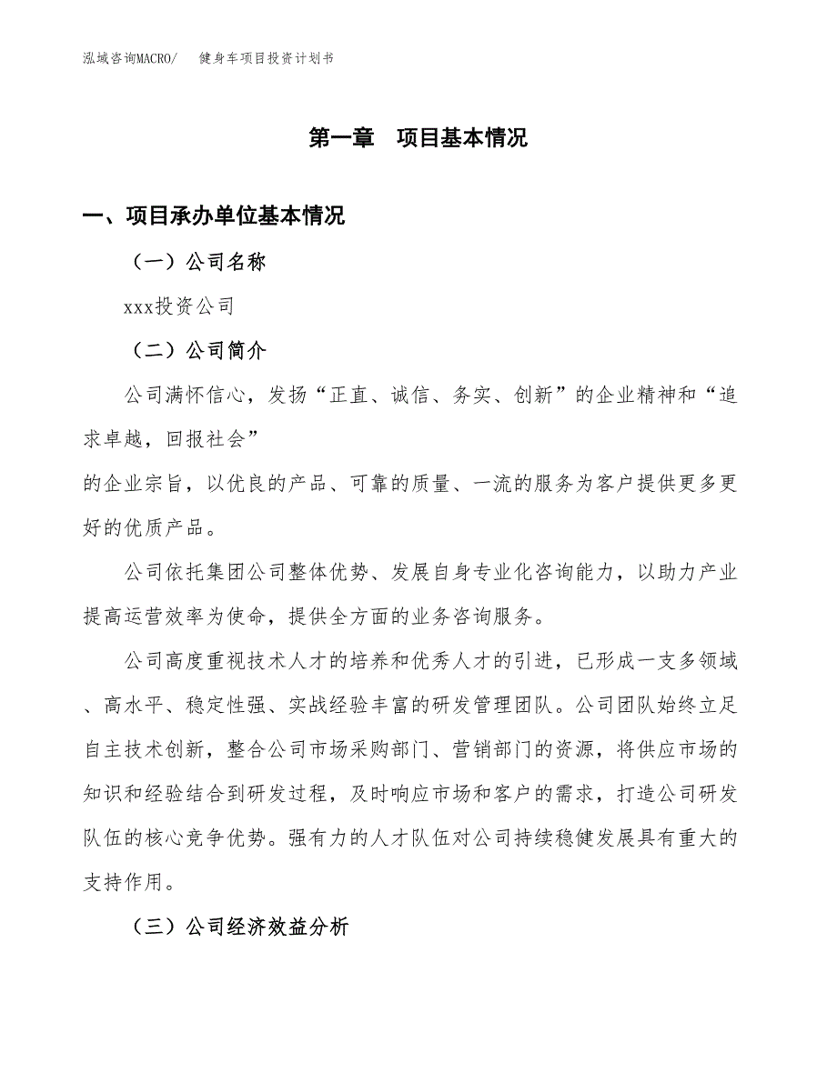 （申请模板）健身车项目投资计划书_第3页