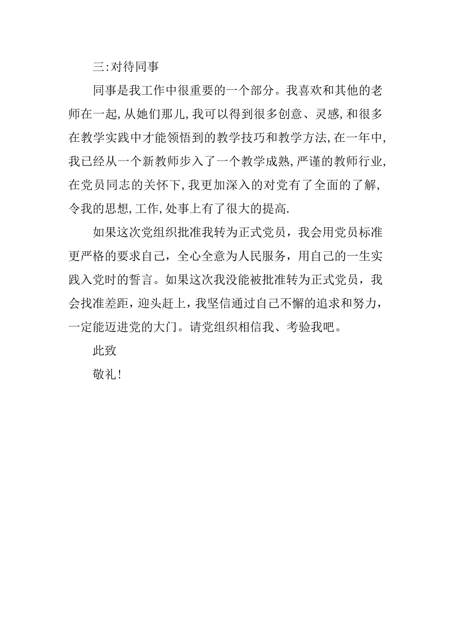 20xx年小学教师入党转正申请书范文_第2页