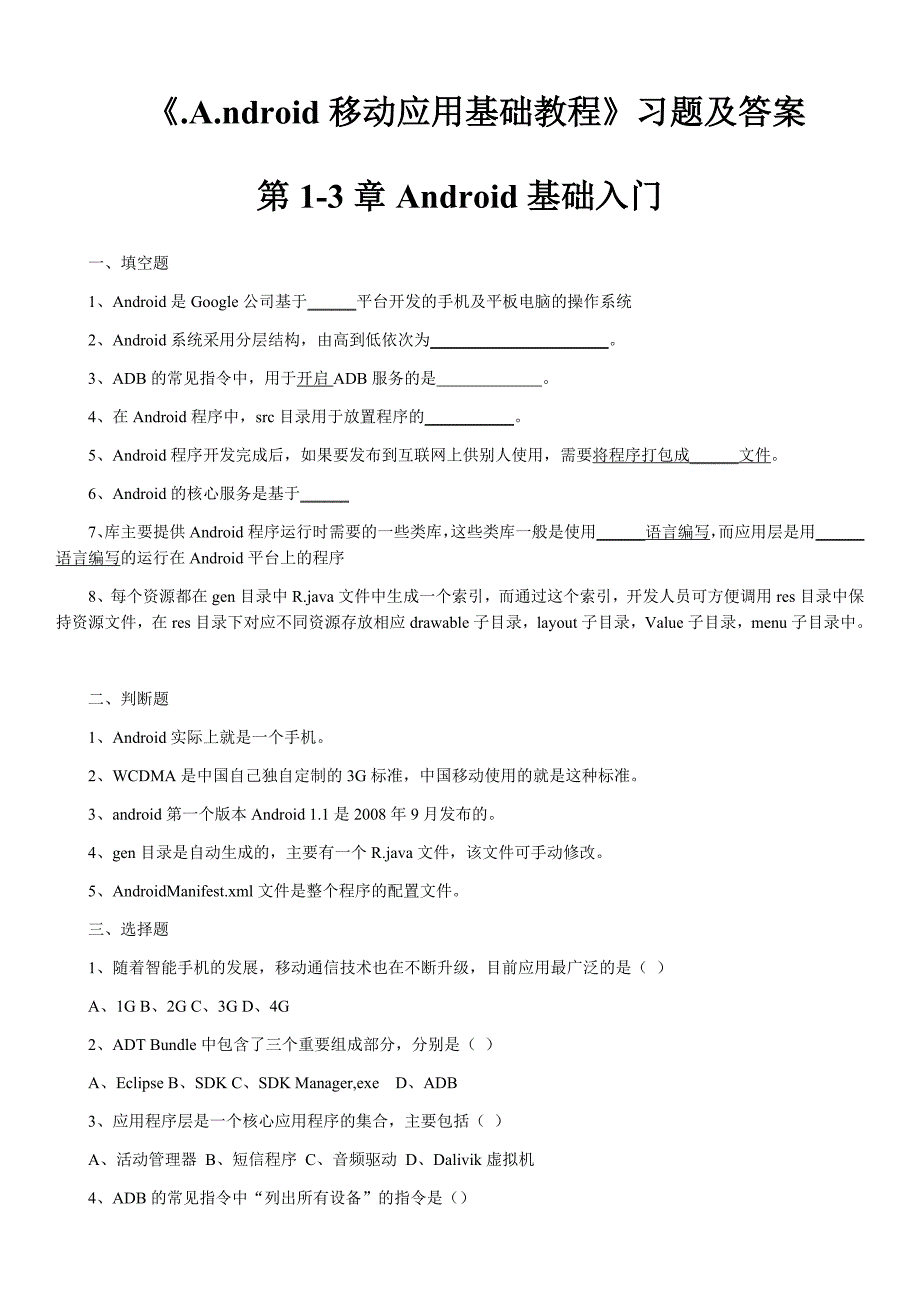 《android移动开发—习题2.0_第1页