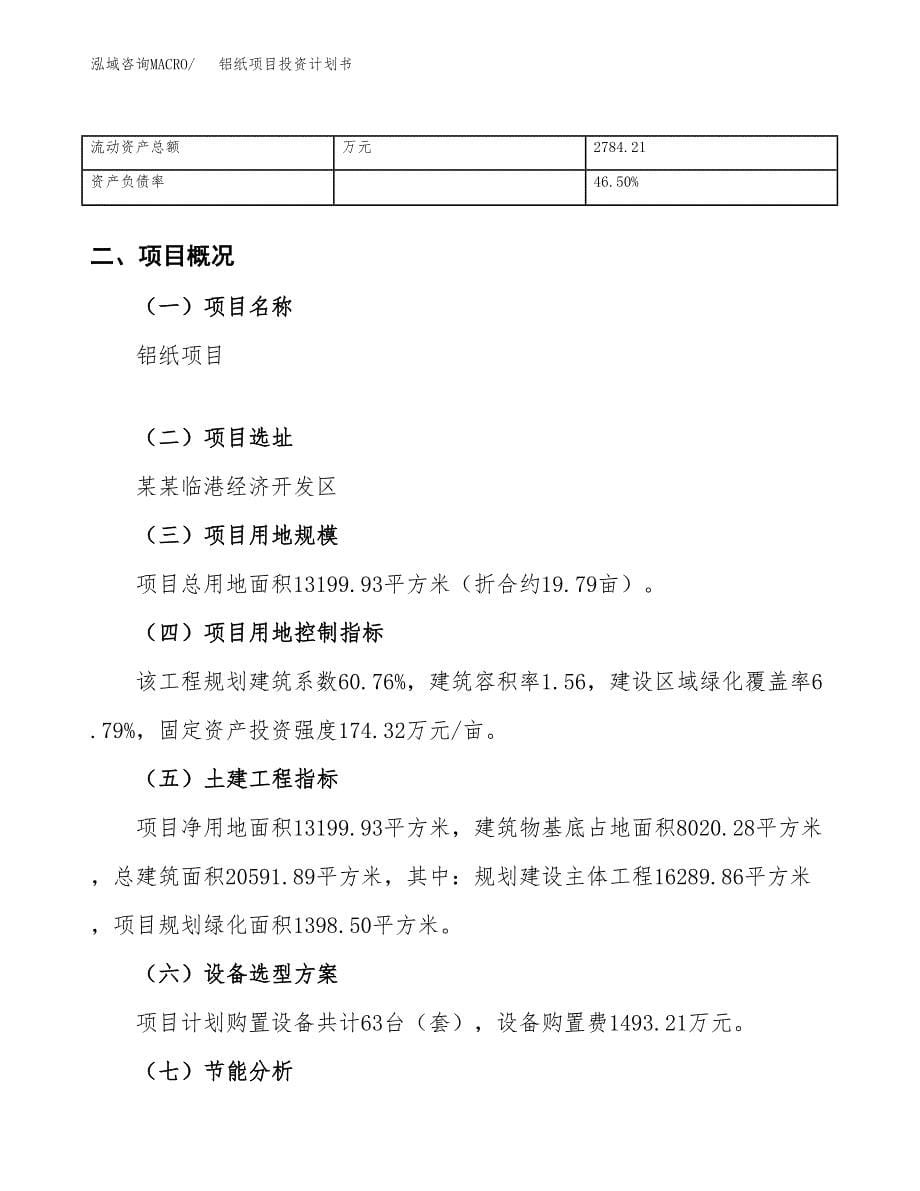 （申请模板）铝纸项目投资计划书_第5页