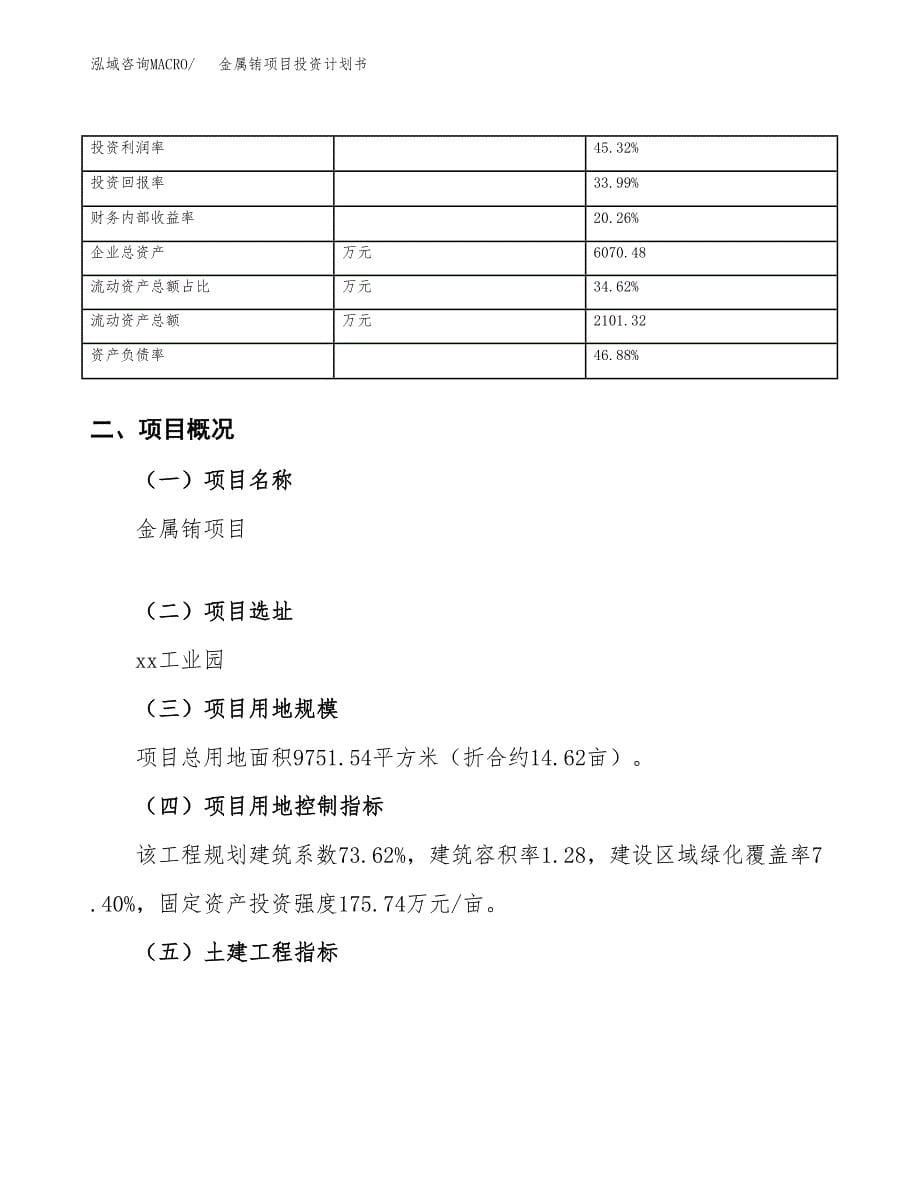 （申请模板）金属铕项目投资计划书_第5页