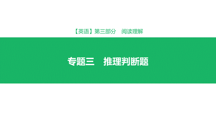 2019年高考英语知识点总结总复习 推理判断题_第1页