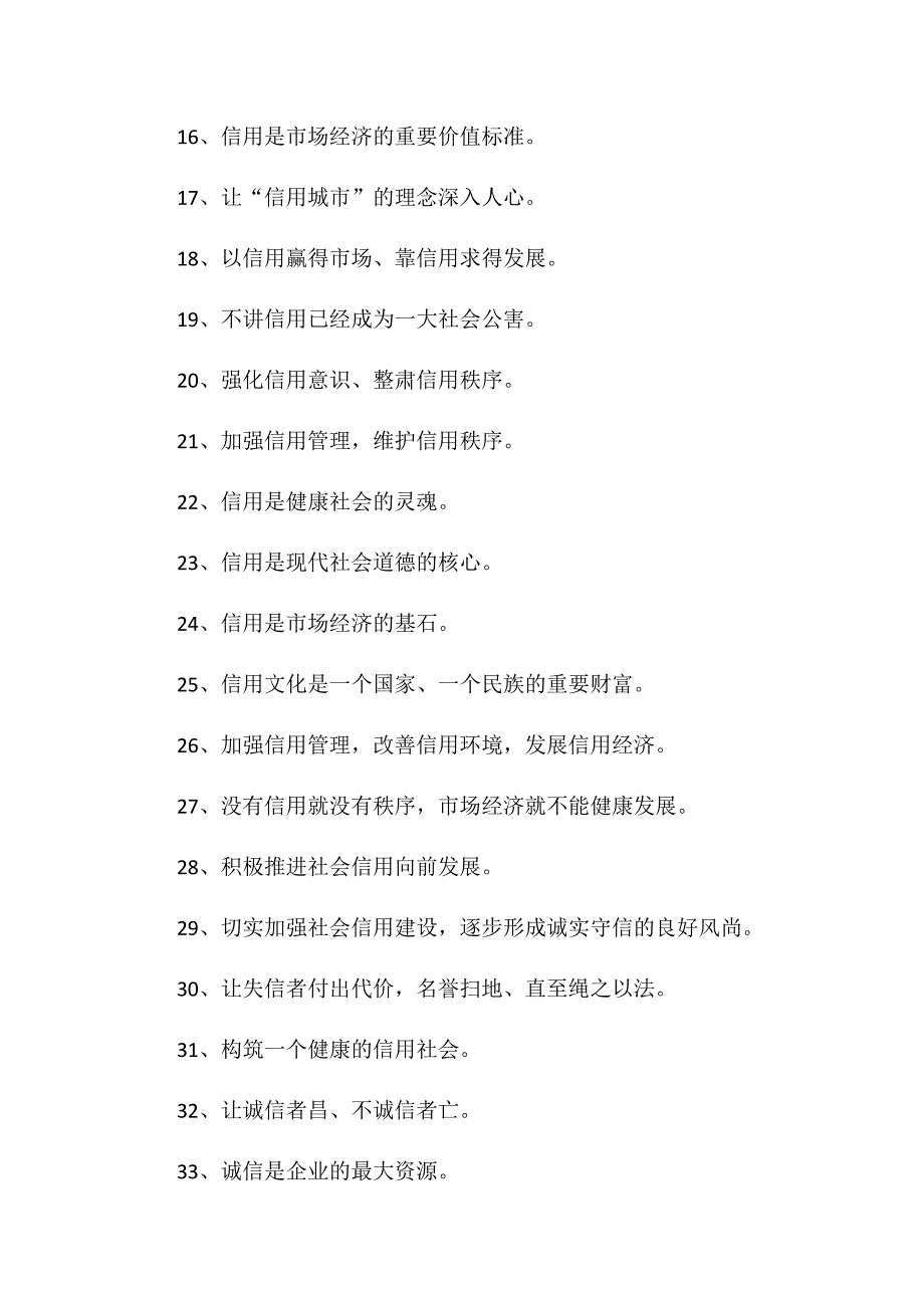 2019年全国“诚信建设万里行”活动宣传标语示例范文_第2页