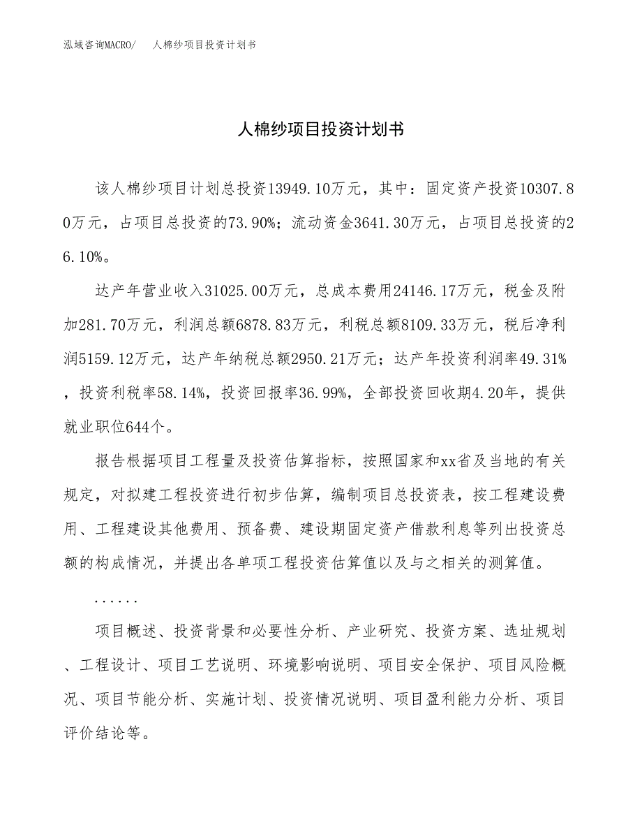 （申请模板）人棉纱项目投资计划书_第1页