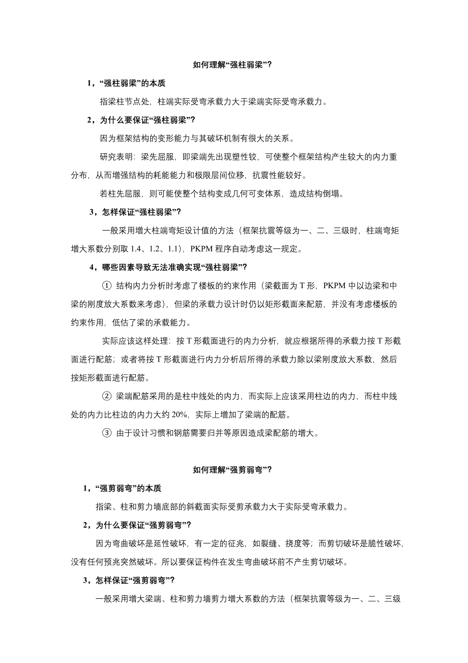 强柱弱梁、强剪弱弯、强节点弱构件的概念_第1页