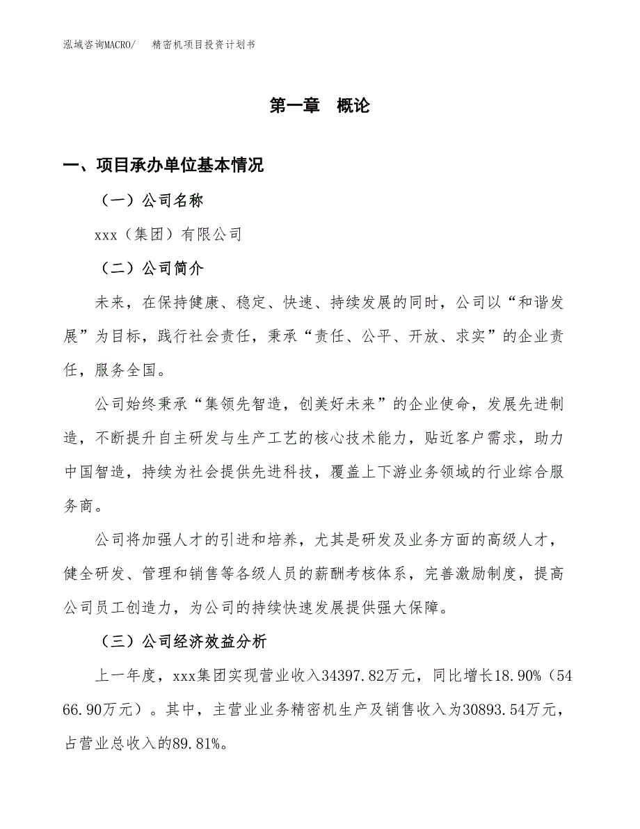 （申请模板）精密机项目投资计划书_第3页