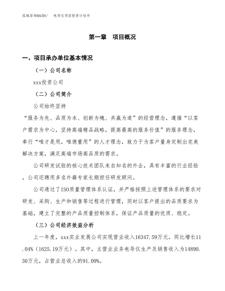 （申请模板）电导仪项目投资计划书_第3页