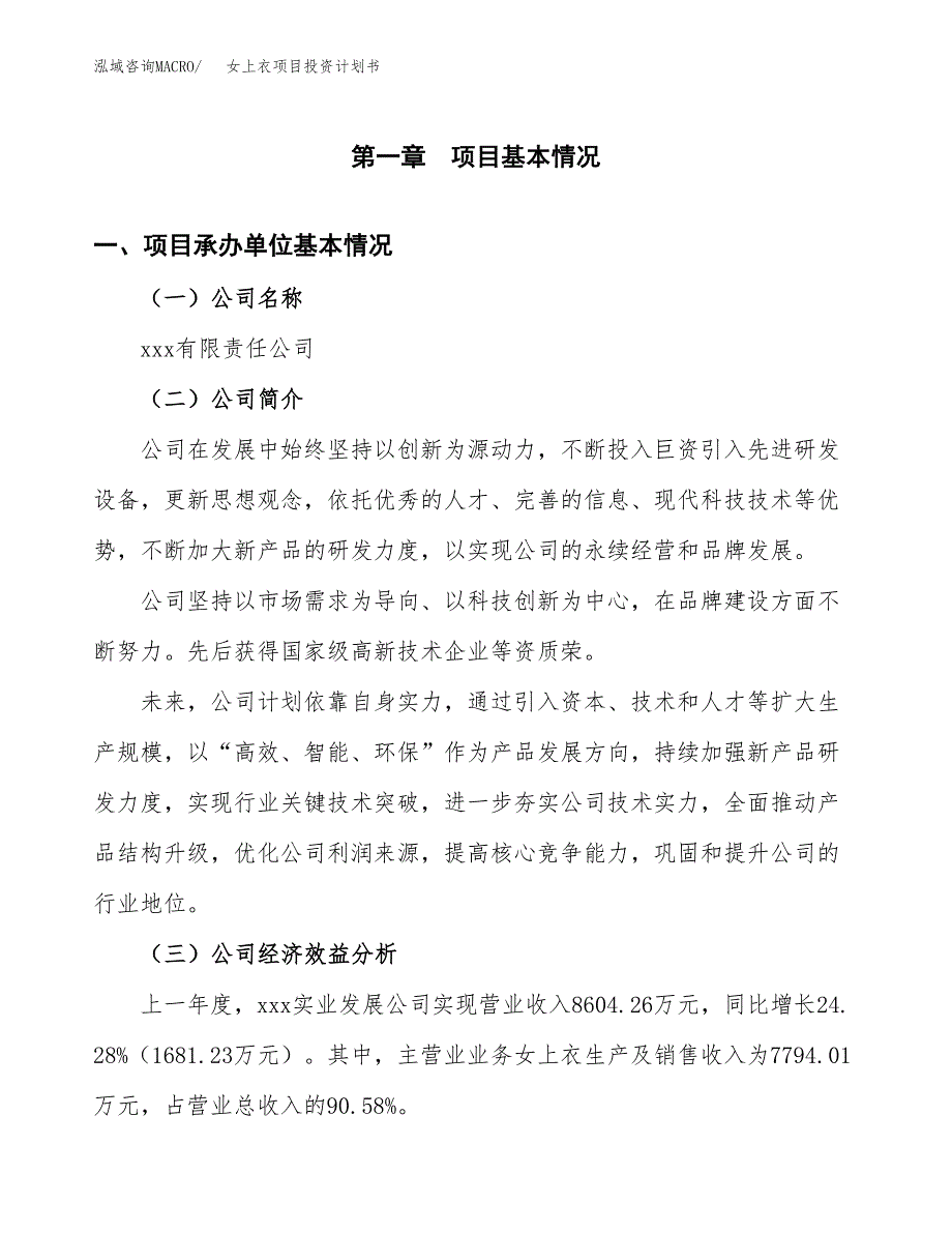 （项目申请模板）女上衣项目投资计划书_第3页