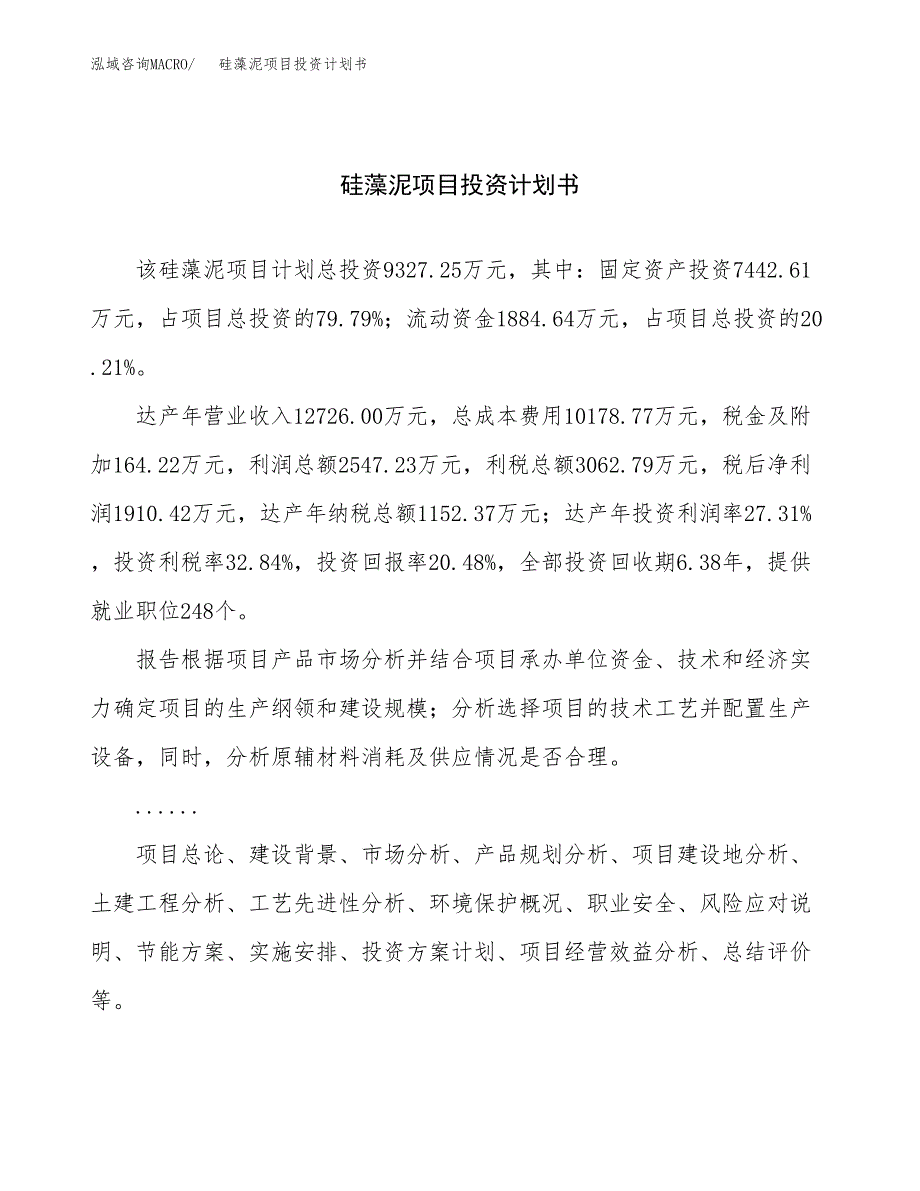 （申请模板）硅藻泥项目投资计划书_第1页